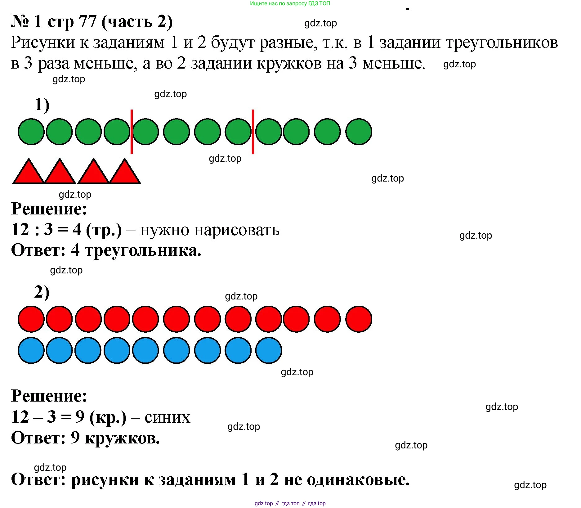 Математика, 2 класс Учебник, авторы: Моро Мария Игнатьевна, Бантова Мария Александровна, Бельтюкова Галина Васильевна, Волкова Светлана Ивановна, Степанова Светлана Вячеславовна, издательство Просвещение, Москва, 2023, белого цвета, Часть 2, страница 77, номер 1, Решение