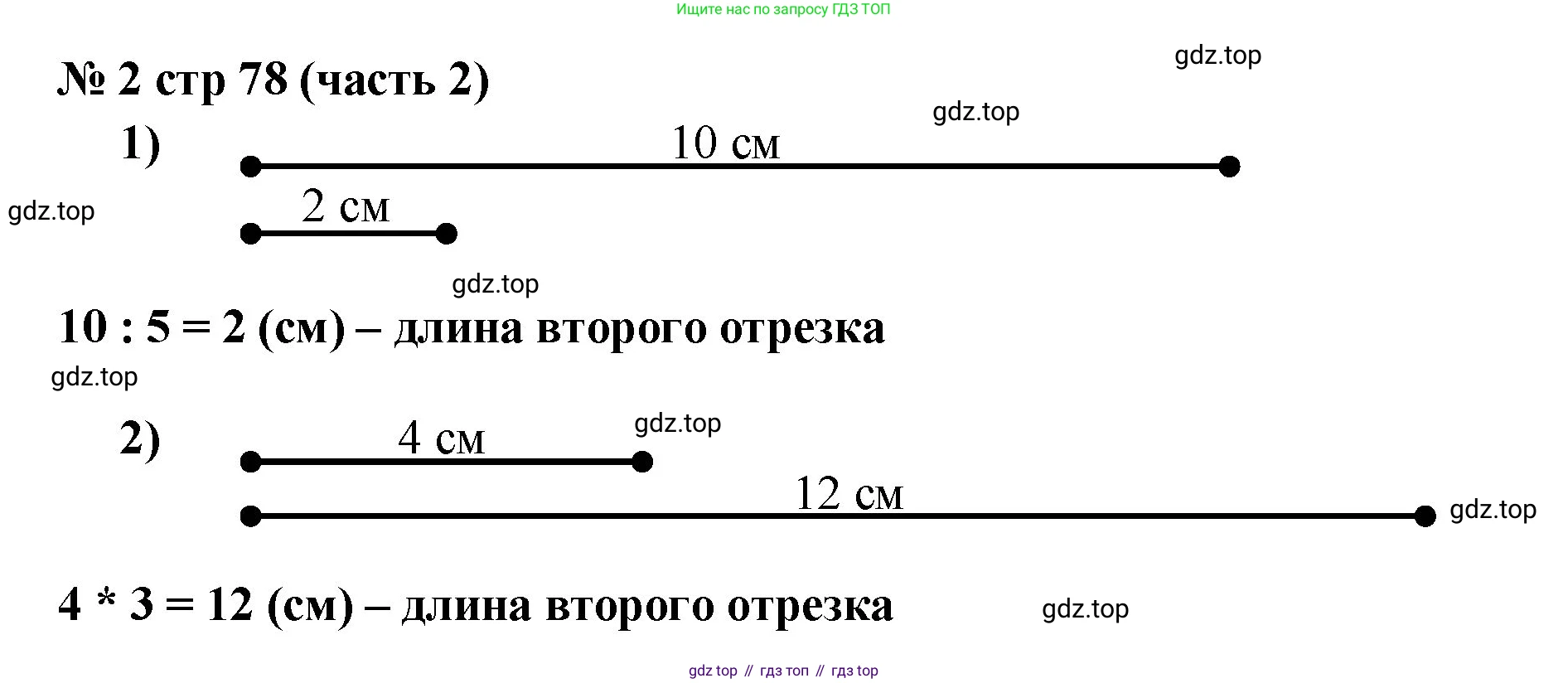 Математика, 2 класс Учебник, авторы: Моро Мария Игнатьевна, Бантова Мария Александровна, Бельтюкова Галина Васильевна, Волкова Светлана Ивановна, Степанова Светлана Вячеславовна, издательство Просвещение, Москва, 2023, белого цвета, Часть 2, страница 78, номер 2, Решение