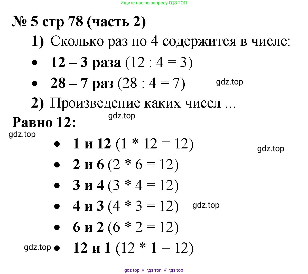 Математика, 2 класс Учебник, авторы: Моро Мария Игнатьевна, Бантова Мария Александровна, Бельтюкова Галина Васильевна, Волкова Светлана Ивановна, Степанова Светлана Вячеславовна, издательство Просвещение, Москва, 2023, белого цвета, Часть 2, страница 78, номер 5, Решение