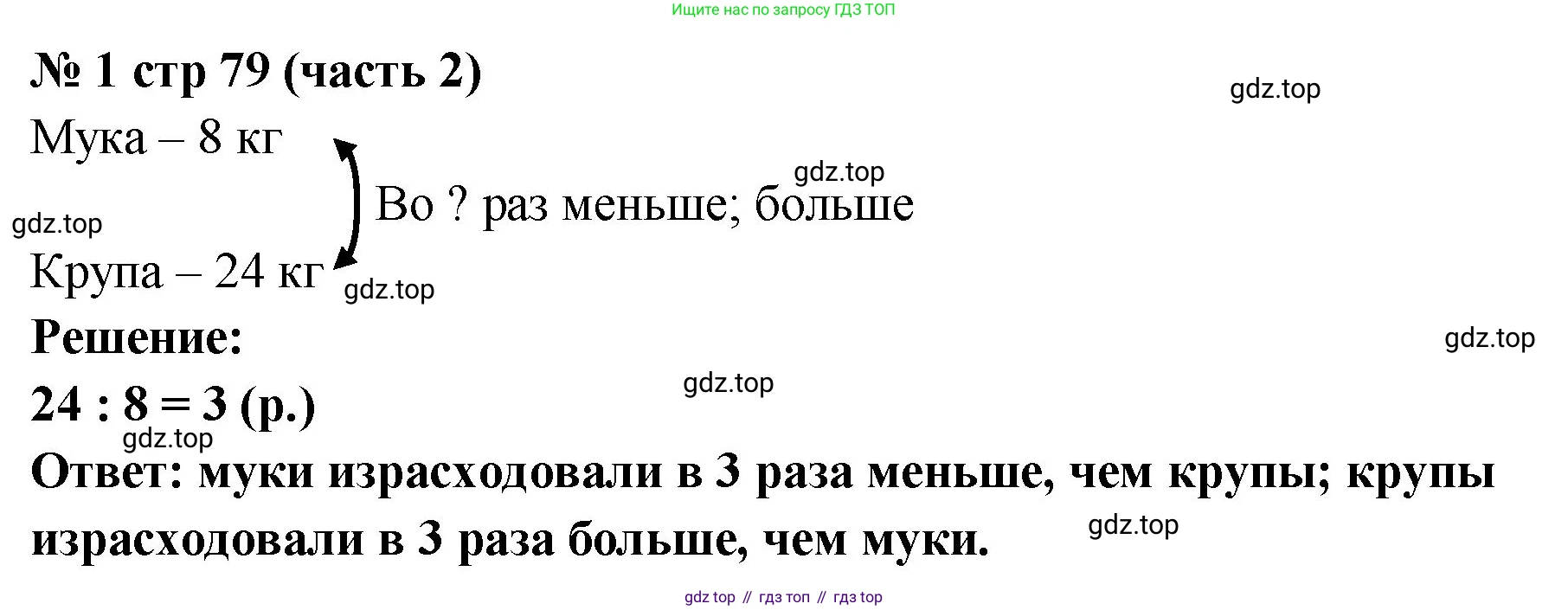 Математика, 2 класс Учебник, авторы: Моро Мария Игнатьевна, Бантова Мария Александровна, Бельтюкова Галина Васильевна, Волкова Светлана Ивановна, Степанова Светлана Вячеславовна, издательство Просвещение, Москва, 2023, белого цвета, Часть 2, страница 79, номер 1, Решение