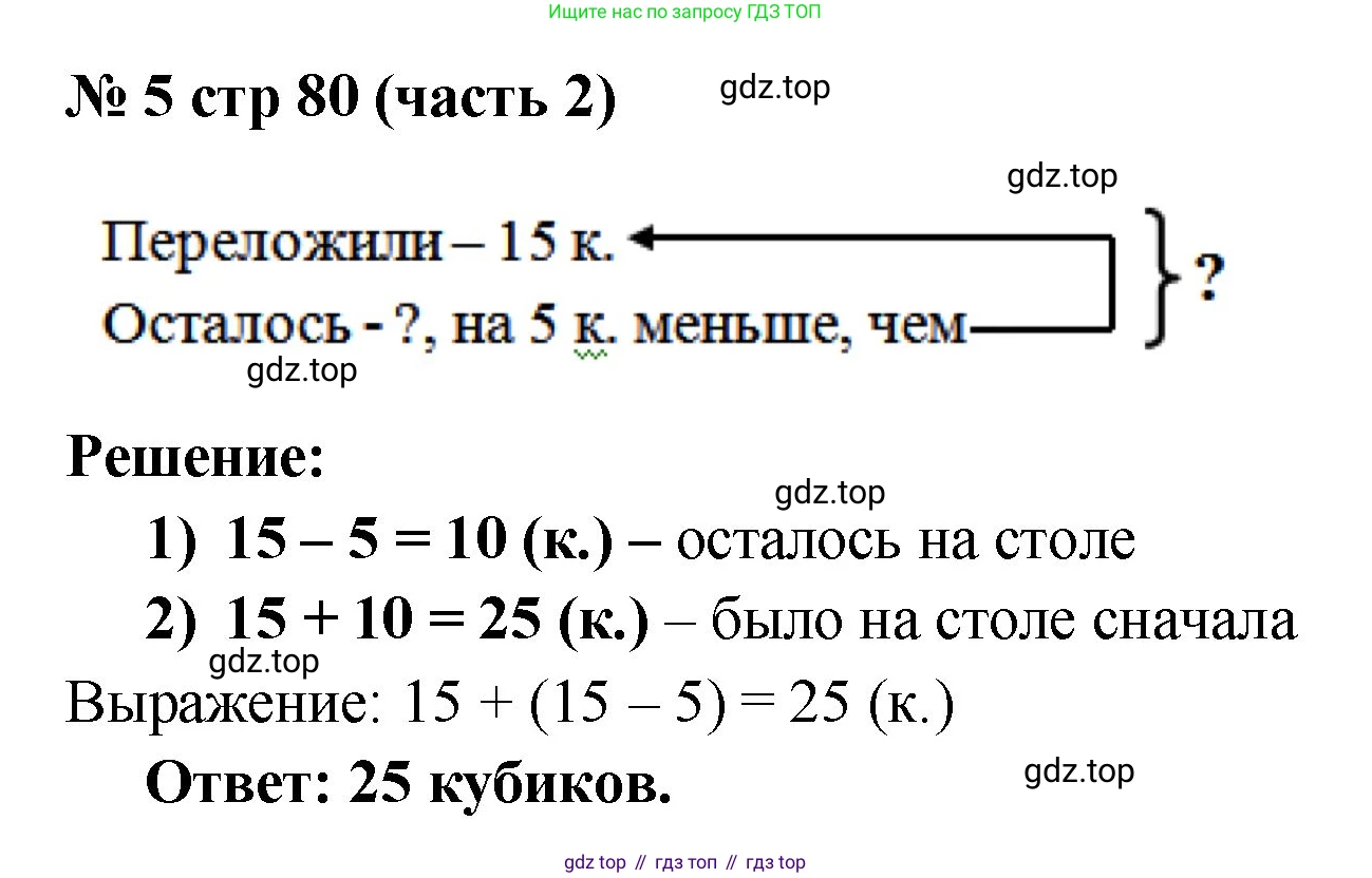Математика, 2 класс Учебник, авторы: Моро Мария Игнатьевна, Бантова Мария Александровна, Бельтюкова Галина Васильевна, Волкова Светлана Ивановна, Степанова Светлана Вячеславовна, издательство Просвещение, Москва, 2023, белого цвета, Часть 2, страница 80, номер 5, Решение