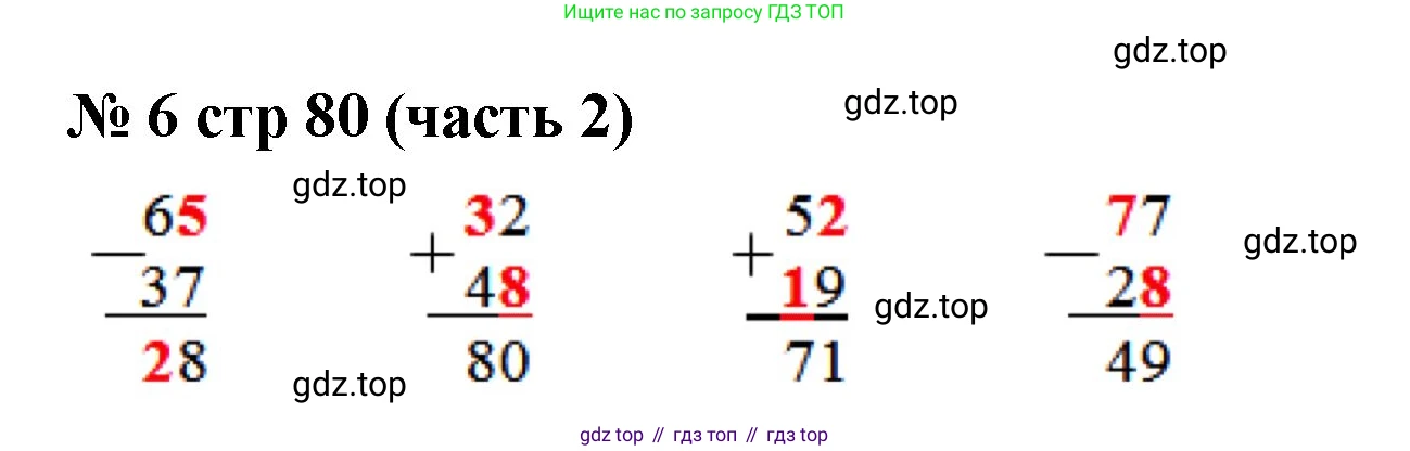 Математика, 2 класс Учебник, авторы: Моро Мария Игнатьевна, Бантова Мария Александровна, Бельтюкова Галина Васильевна, Волкова Светлана Ивановна, Степанова Светлана Вячеславовна, издательство Просвещение, Москва, 2023, белого цвета, Часть 2, страница 80, номер 6, Решение