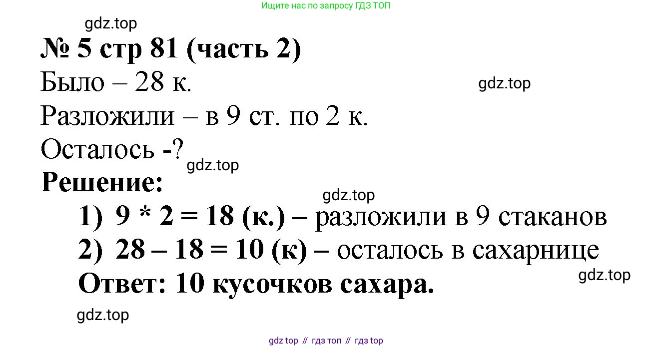 Математика, 2 класс Учебник, авторы: Моро Мария Игнатьевна, Бантова Мария Александровна, Бельтюкова Галина Васильевна, Волкова Светлана Ивановна, Степанова Светлана Вячеславовна, издательство Просвещение, Москва, 2023, белого цвета, Часть 2, страница 81, номер 5, Решение