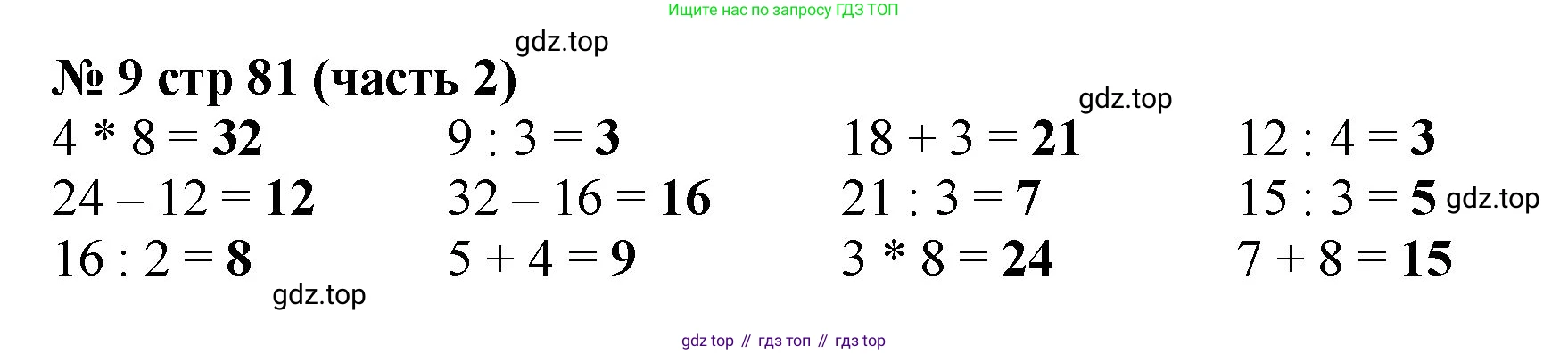 Математика, 2 класс Учебник, авторы: Моро Мария Игнатьевна, Бантова Мария Александровна, Бельтюкова Галина Васильевна, Волкова Светлана Ивановна, Степанова Светлана Вячеславовна, издательство Просвещение, Москва, 2023, белого цвета, Часть 2, страница 81, номер 9, Решение