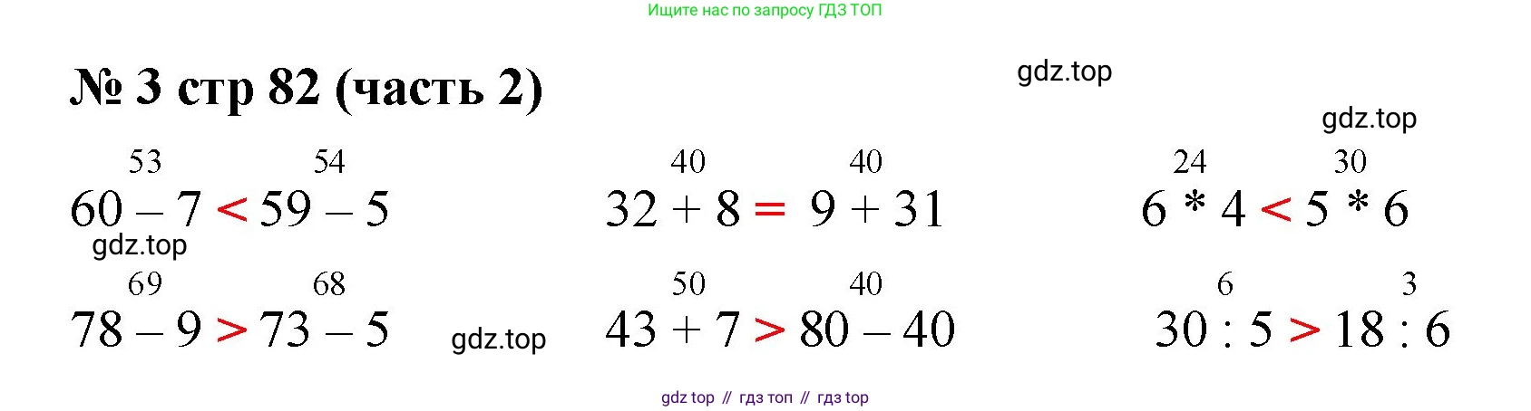 Математика, 2 класс Учебник, авторы: Моро Мария Игнатьевна, Бантова Мария Александровна, Бельтюкова Галина Васильевна, Волкова Светлана Ивановна, Степанова Светлана Вячеславовна, издательство Просвещение, Москва, 2023, белого цвета, Часть 2, страница 82, номер 3, Решение