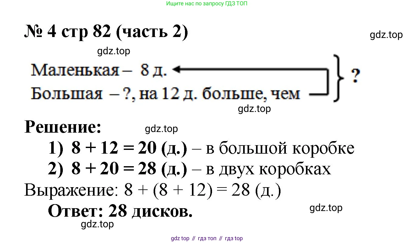 Математика, 2 класс Учебник, авторы: Моро Мария Игнатьевна, Бантова Мария Александровна, Бельтюкова Галина Васильевна, Волкова Светлана Ивановна, Степанова Светлана Вячеславовна, издательство Просвещение, Москва, 2023, белого цвета, Часть 2, страница 82, номер 4, Решение