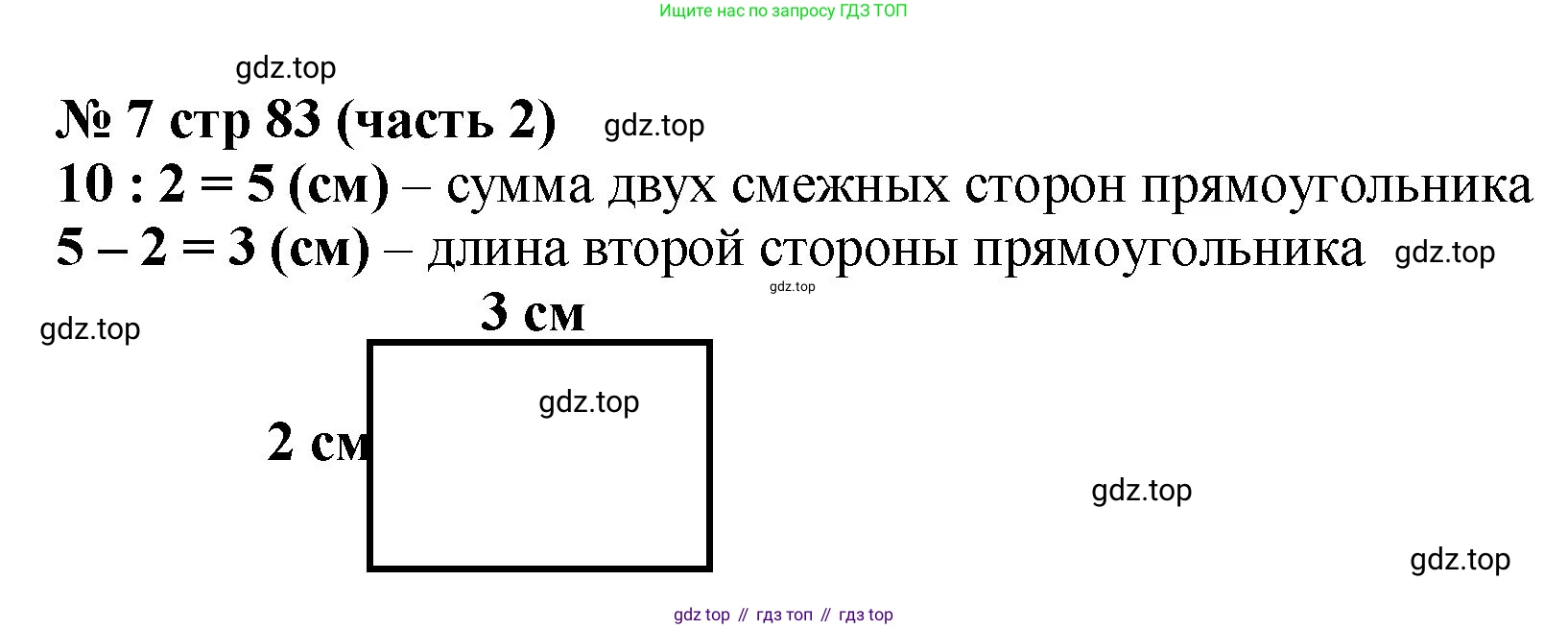 Математика, 2 класс Учебник, авторы: Моро Мария Игнатьевна, Бантова Мария Александровна, Бельтюкова Галина Васильевна, Волкова Светлана Ивановна, Степанова Светлана Вячеславовна, издательство Просвещение, Москва, 2023, белого цвета, Часть 2, страница 83, номер 7, Решение