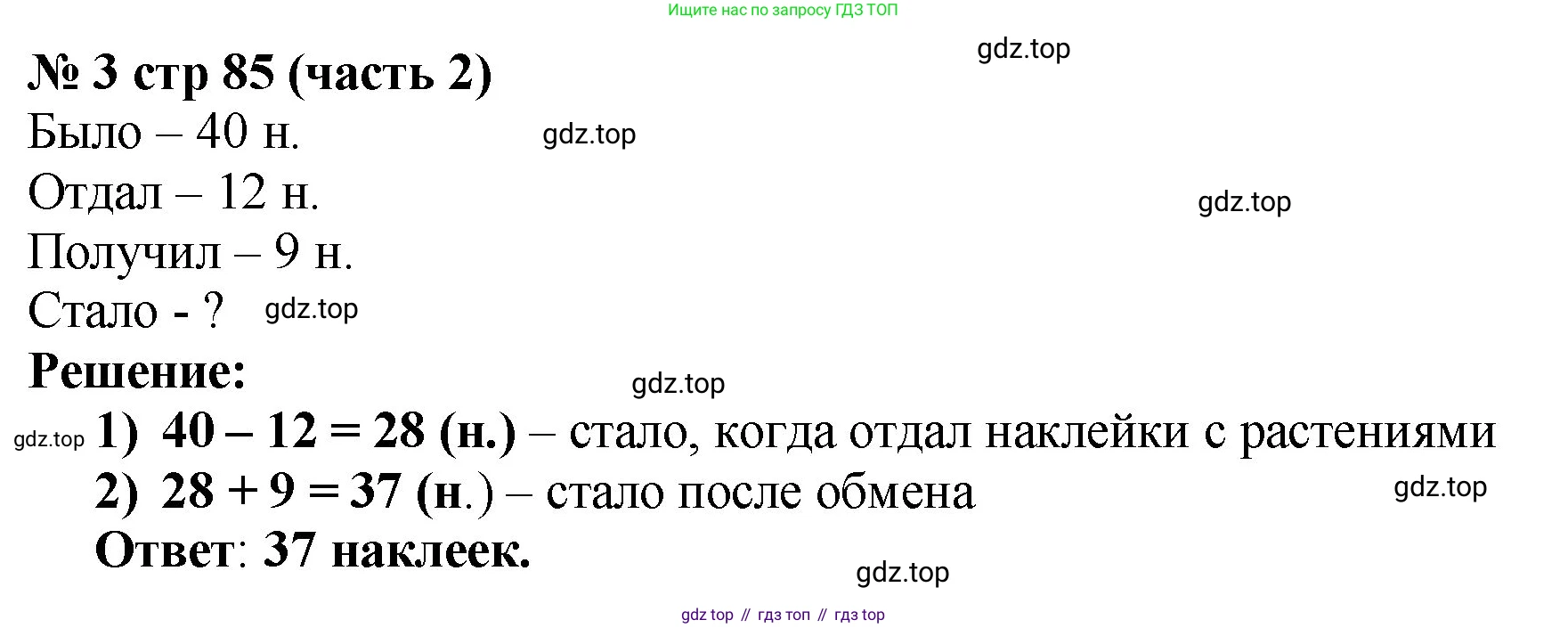 Математика, 2 класс Учебник, авторы: Моро Мария Игнатьевна, Бантова Мария Александровна, Бельтюкова Галина Васильевна, Волкова Светлана Ивановна, Степанова Светлана Вячеславовна, издательство Просвещение, Москва, 2023, белого цвета, Часть 2, страница 85, номер 3, Решение