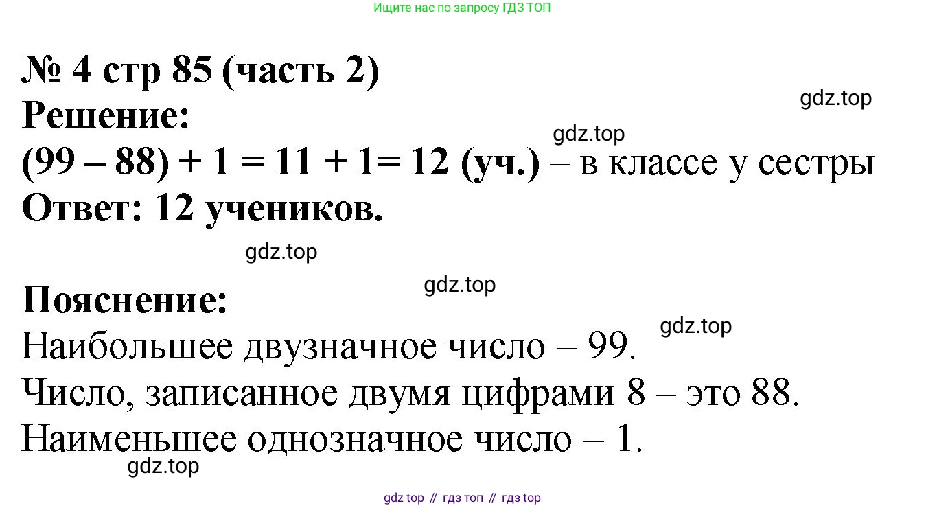 Математика, 2 класс Учебник, авторы: Моро Мария Игнатьевна, Бантова Мария Александровна, Бельтюкова Галина Васильевна, Волкова Светлана Ивановна, Степанова Светлана Вячеславовна, издательство Просвещение, Москва, 2023, белого цвета, Часть 2, страница 85, номер 4, Решение