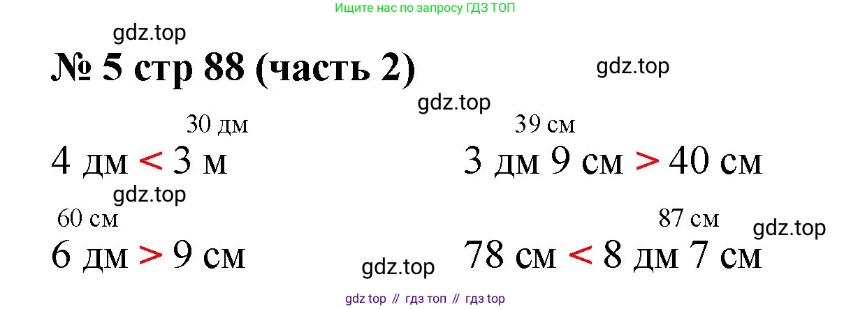 Математика, 2 класс Учебник, авторы: Моро Мария Игнатьевна, Бантова Мария Александровна, Бельтюкова Галина Васильевна, Волкова Светлана Ивановна, Степанова Светлана Вячеславовна, издательство Просвещение, Москва, 2023, белого цвета, Часть 2, страница 88, номер 5, Решение