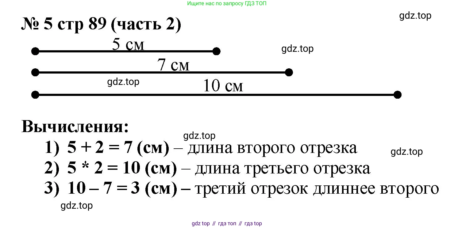 Математика, 2 класс Учебник, авторы: Моро Мария Игнатьевна, Бантова Мария Александровна, Бельтюкова Галина Васильевна, Волкова Светлана Ивановна, Степанова Светлана Вячеславовна, издательство Просвещение, Москва, 2023, белого цвета, Часть 2, страница 89, номер 5, Решение