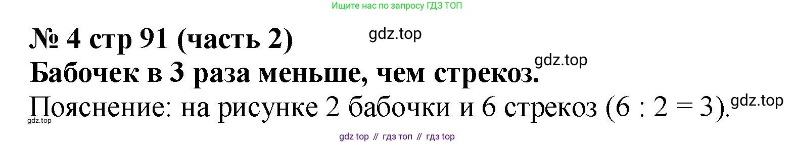 Математика, 2 класс Учебник, авторы: Моро Мария Игнатьевна, Бантова Мария Александровна, Бельтюкова Галина Васильевна, Волкова Светлана Ивановна, Степанова Светлана Вячеславовна, издательство Просвещение, Москва, 2023, белого цвета, Часть 2, страница 91, номер 4, Решение