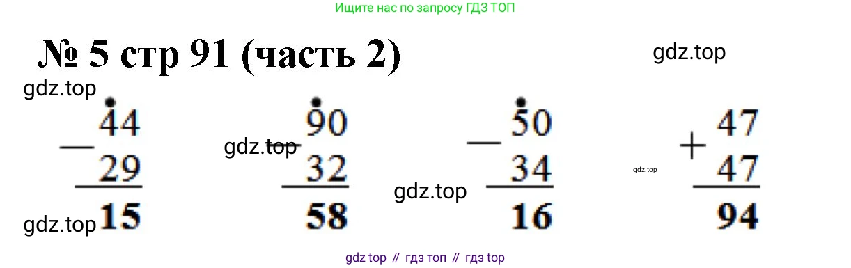 Математика, 2 класс Учебник, авторы: Моро Мария Игнатьевна, Бантова Мария Александровна, Бельтюкова Галина Васильевна, Волкова Светлана Ивановна, Степанова Светлана Вячеславовна, издательство Просвещение, Москва, 2023, белого цвета, Часть 2, страница 91, номер 5, Решение
