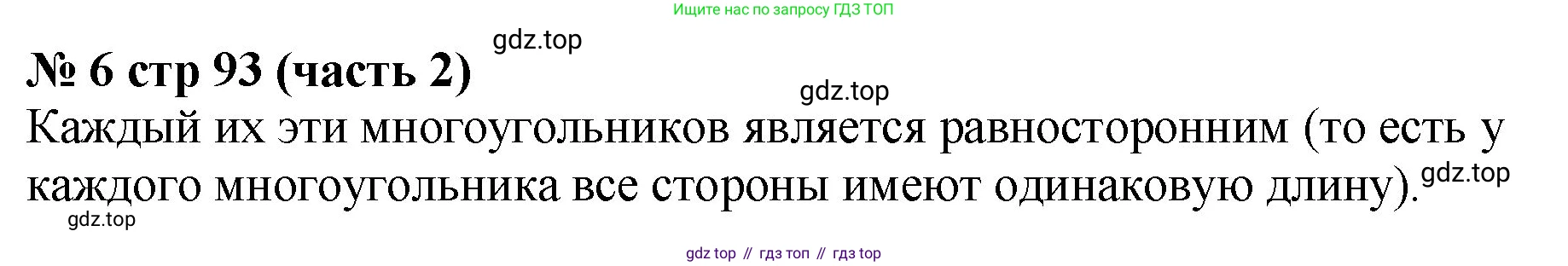 Математика, 2 класс Учебник, авторы: Моро Мария Игнатьевна, Бантова Мария Александровна, Бельтюкова Галина Васильевна, Волкова Светлана Ивановна, Степанова Светлана Вячеславовна, издательство Просвещение, Москва, 2023, белого цвета, Часть 2, страница 93, номер 6, Решение