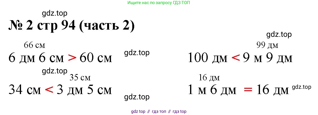 Математика, 2 класс Учебник, авторы: Моро Мария Игнатьевна, Бантова Мария Александровна, Бельтюкова Галина Васильевна, Волкова Светлана Ивановна, Степанова Светлана Вячеславовна, издательство Просвещение, Москва, 2023, белого цвета, Часть 2, страница 94, номер 2, Решение