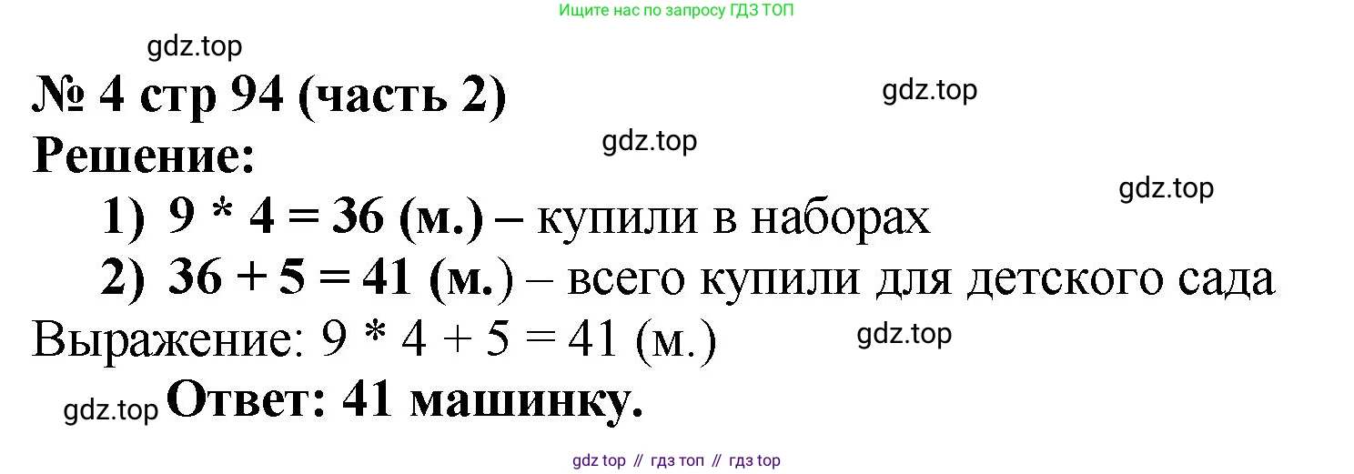 Математика, 2 класс Учебник, авторы: Моро Мария Игнатьевна, Бантова Мария Александровна, Бельтюкова Галина Васильевна, Волкова Светлана Ивановна, Степанова Светлана Вячеславовна, издательство Просвещение, Москва, 2023, белого цвета, Часть 2, страница 94, номер 4, Решение