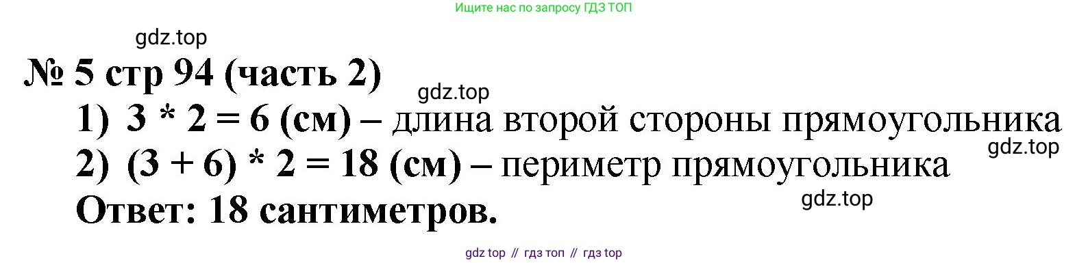 Математика, 2 класс Учебник, авторы: Моро Мария Игнатьевна, Бантова Мария Александровна, Бельтюкова Галина Васильевна, Волкова Светлана Ивановна, Степанова Светлана Вячеславовна, издательство Просвещение, Москва, 2023, белого цвета, Часть 2, страница 94, номер 5, Решение