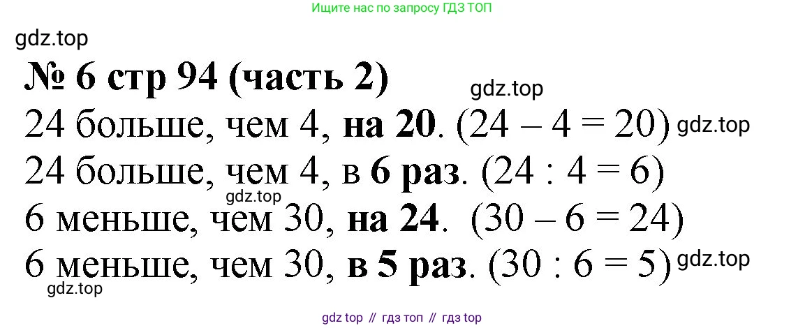 Математика, 2 класс Учебник, авторы: Моро Мария Игнатьевна, Бантова Мария Александровна, Бельтюкова Галина Васильевна, Волкова Светлана Ивановна, Степанова Светлана Вячеславовна, издательство Просвещение, Москва, 2023, белого цвета, Часть 2, страница 94, номер 6, Решение