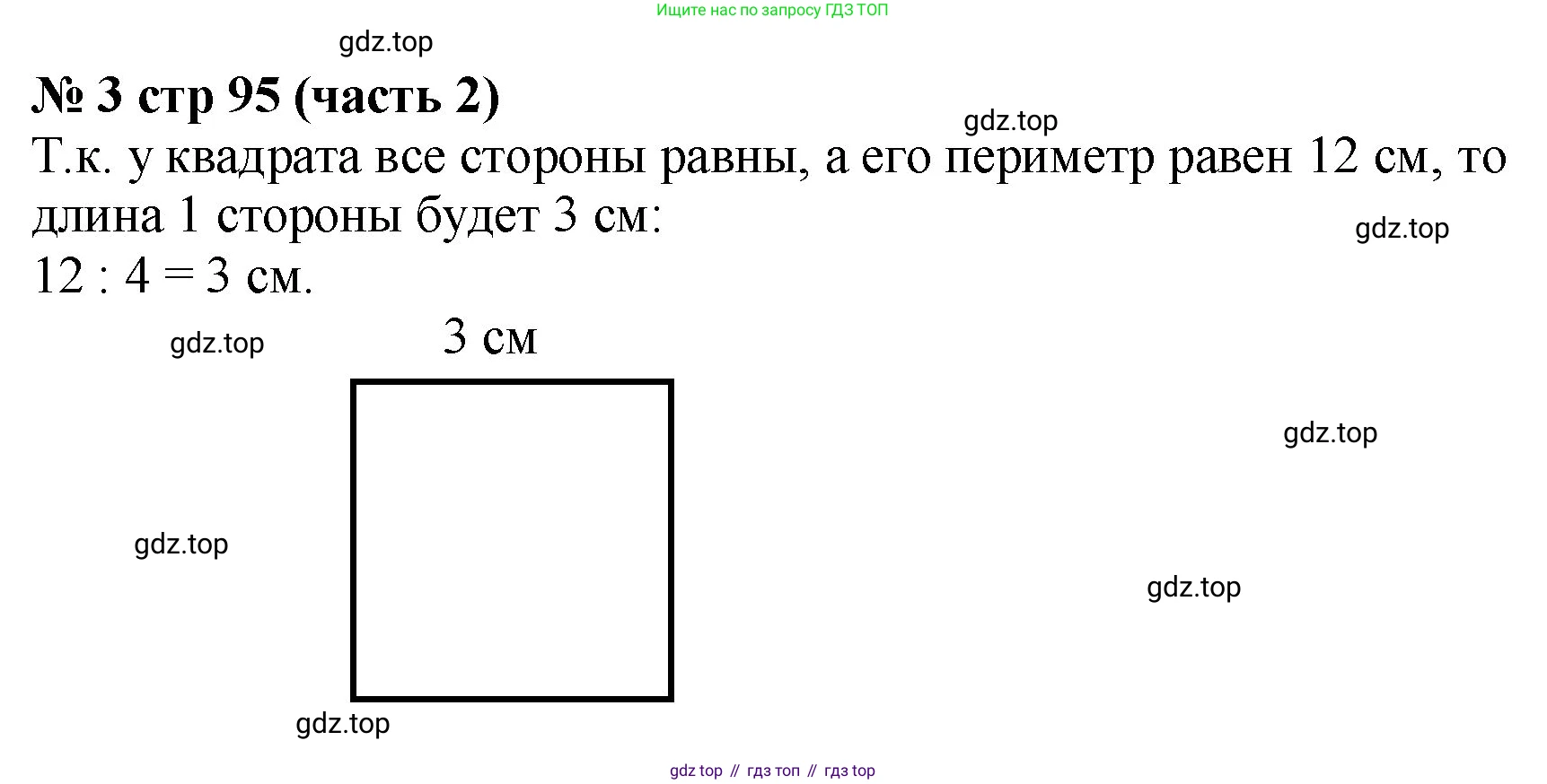 Математика, 2 класс Учебник, авторы: Моро Мария Игнатьевна, Бантова Мария Александровна, Бельтюкова Галина Васильевна, Волкова Светлана Ивановна, Степанова Светлана Вячеславовна, издательство Просвещение, Москва, 2023, белого цвета, Часть 2, страница 95, номер 3, Решение