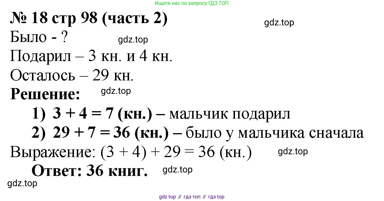ГДЗ Математика, 2 класс Учебник, авторы: Моро Мария Игнатьевна, Бантова Мария Александровна, Бельтюкова Галина Васильевна, Волкова Светлана Ивановна, Степанова Светлана Вячеславовна, издательство Просвещение, Москва, 2023, белого цвета, Часть 2, страница 98, номер 18, Решение