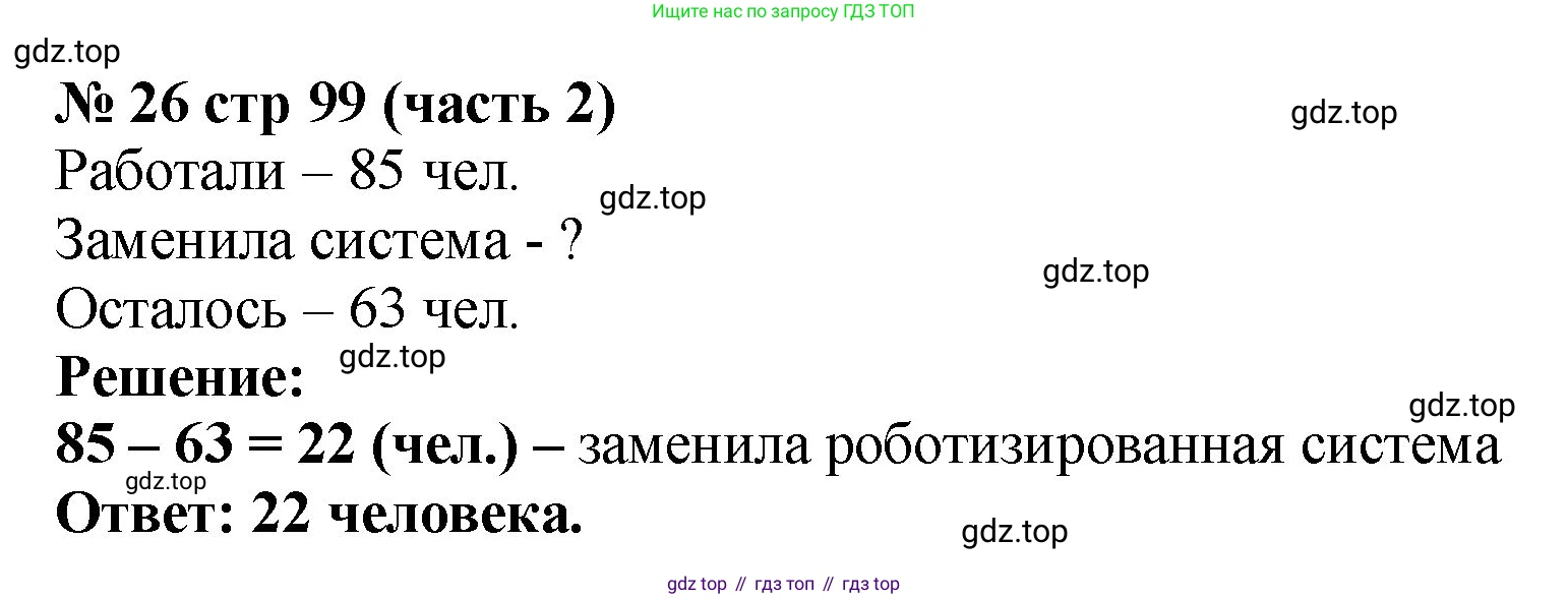 ГДЗ Математика, 2 класс Учебник, авторы: Моро Мария Игнатьевна, Бантова Мария Александровна, Бельтюкова Галина Васильевна, Волкова Светлана Ивановна, Степанова Светлана Вячеславовна, издательство Просвещение, Москва, 2023, белого цвета, Часть 2, страница 99, номер 26, Решение