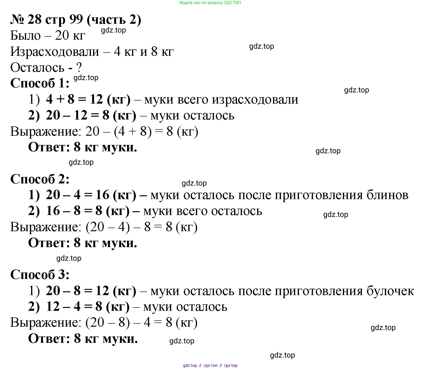 ГДЗ Математика, 2 класс Учебник, авторы: Моро Мария Игнатьевна, Бантова Мария Александровна, Бельтюкова Галина Васильевна, Волкова Светлана Ивановна, Степанова Светлана Вячеславовна, издательство Просвещение, Москва, 2023, белого цвета, Часть 2, страница 99, номер 28, Решение