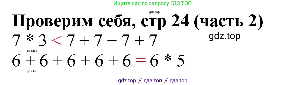 Математика, 2 класс Учебник, авторы: Моро Мария Игнатьевна, Бантова Мария Александровна, Бельтюкова Галина Васильевна, Волкова Светлана Ивановна, Степанова Светлана Вячеславовна, издательство Просвещение, Москва, 2023, белого цвета, Часть 2, страница 24, Решение