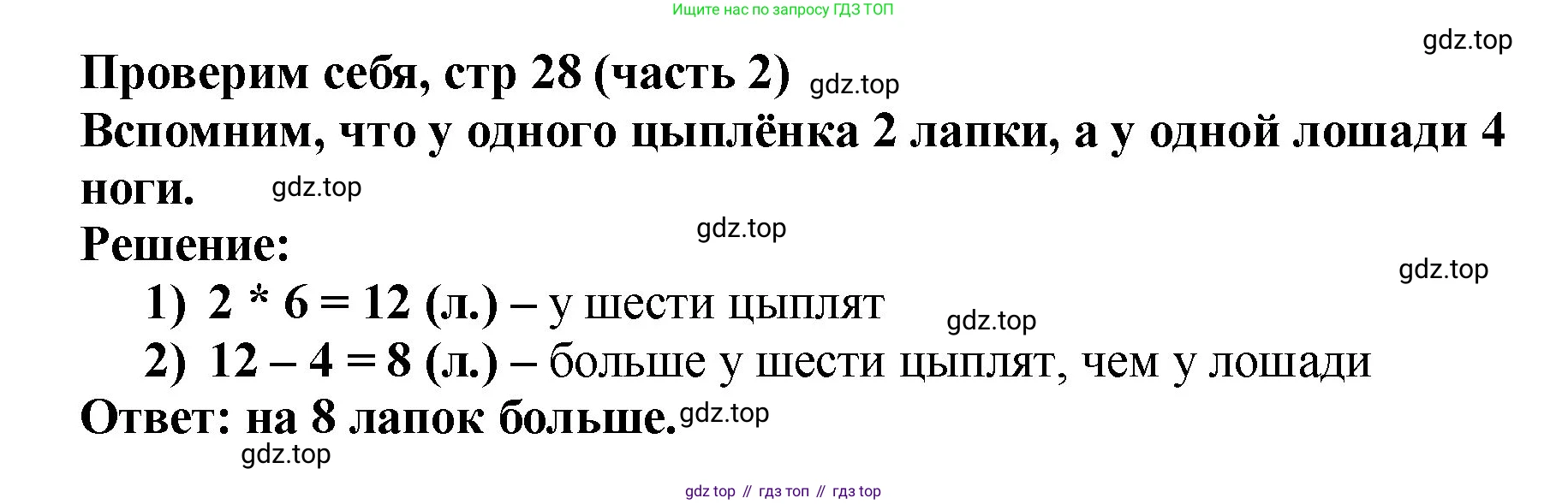 ГДЗ Математика, 2 класс Учебник, авторы: Моро Мария Игнатьевна, Бантова Мария Александровна, Бельтюкова Галина Васильевна, Волкова Светлана Ивановна, Степанова Светлана Вячеславовна, издательство Просвещение, Москва, 2023, белого цвета, Часть 2, страница 28, Решение