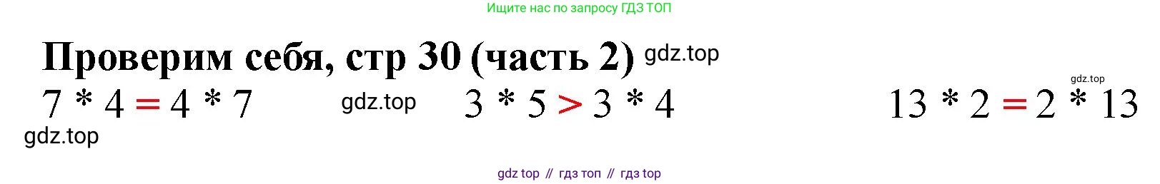 Математика, 2 класс Учебник, авторы: Моро Мария Игнатьевна, Бантова Мария Александровна, Бельтюкова Галина Васильевна, Волкова Светлана Ивановна, Степанова Светлана Вячеславовна, издательство Просвещение, Москва, 2023, белого цвета, Часть 2, страница 30, Решение