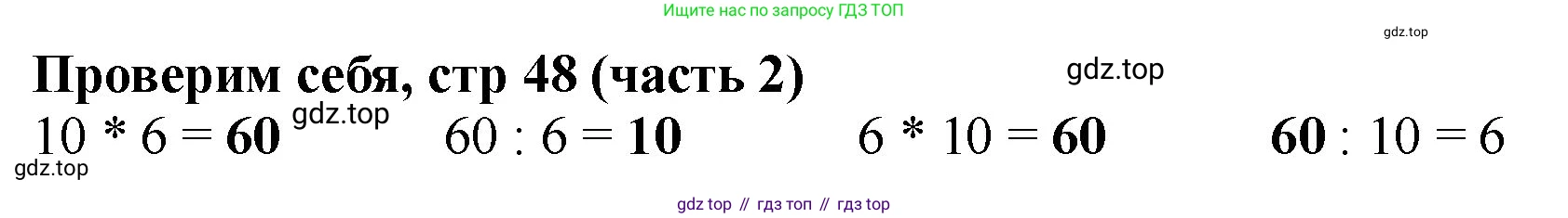 ГДЗ Математика, 2 класс Учебник, авторы: Моро Мария Игнатьевна, Бантова Мария Александровна, Бельтюкова Галина Васильевна, Волкова Светлана Ивановна, Степанова Светлана Вячеславовна, издательство Просвещение, Москва, 2023, белого цвета, Часть 2, страница 48, Решение
