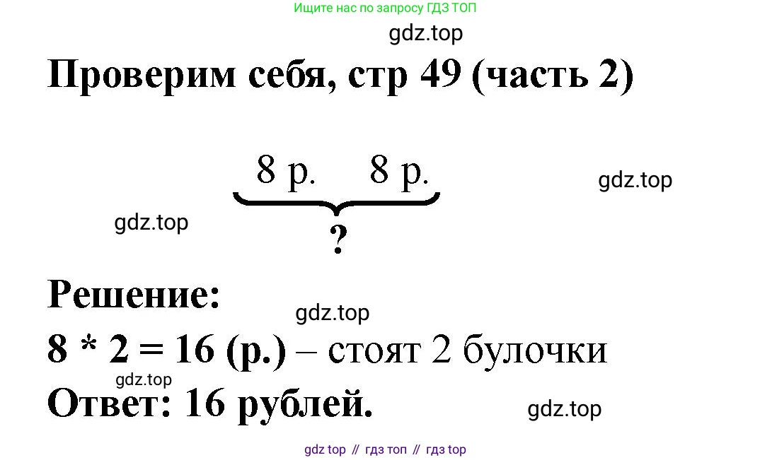 Математика, 2 класс Учебник, авторы: Моро Мария Игнатьевна, Бантова Мария Александровна, Бельтюкова Галина Васильевна, Волкова Светлана Ивановна, Степанова Светлана Вячеславовна, издательство Просвещение, Москва, 2023, белого цвета, Часть 2, страница 49, Решение