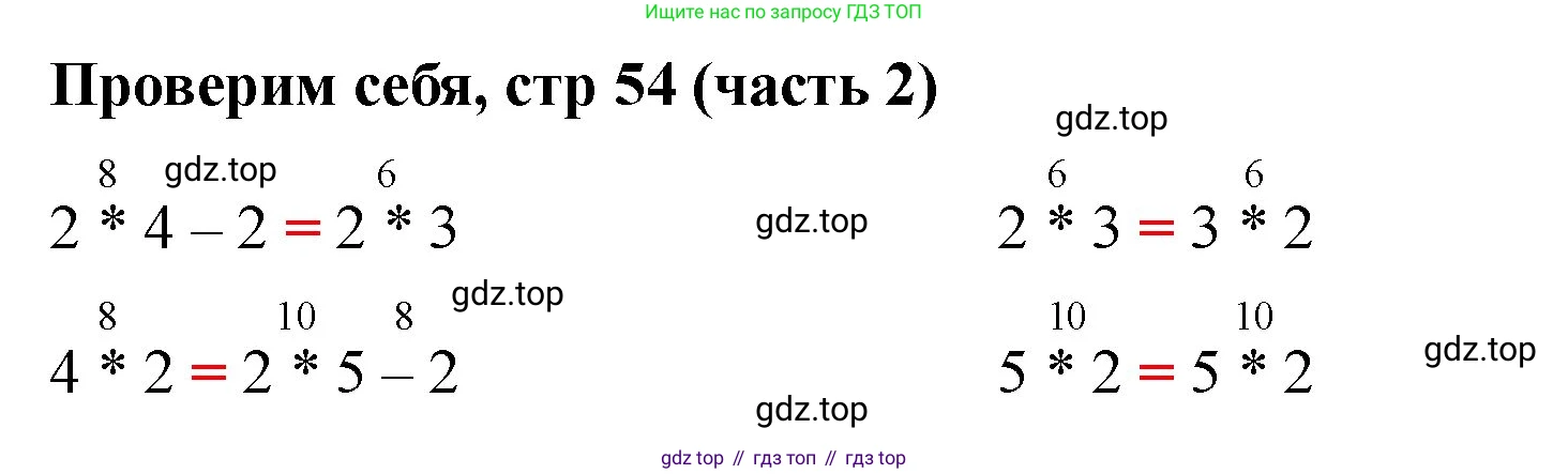 Математика, 2 класс Учебник, авторы: Моро Мария Игнатьевна, Бантова Мария Александровна, Бельтюкова Галина Васильевна, Волкова Светлана Ивановна, Степанова Светлана Вячеславовна, издательство Просвещение, Москва, 2023, белого цвета, Часть 2, страница 54, Решение