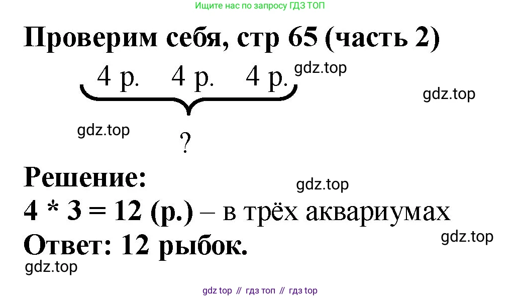 ГДЗ Математика, 2 класс Учебник, авторы: Моро Мария Игнатьевна, Бантова Мария Александровна, Бельтюкова Галина Васильевна, Волкова Светлана Ивановна, Степанова Светлана Вячеславовна, издательство Просвещение, Москва, 2023, белого цвета, Часть 2, страница 65, Решение
