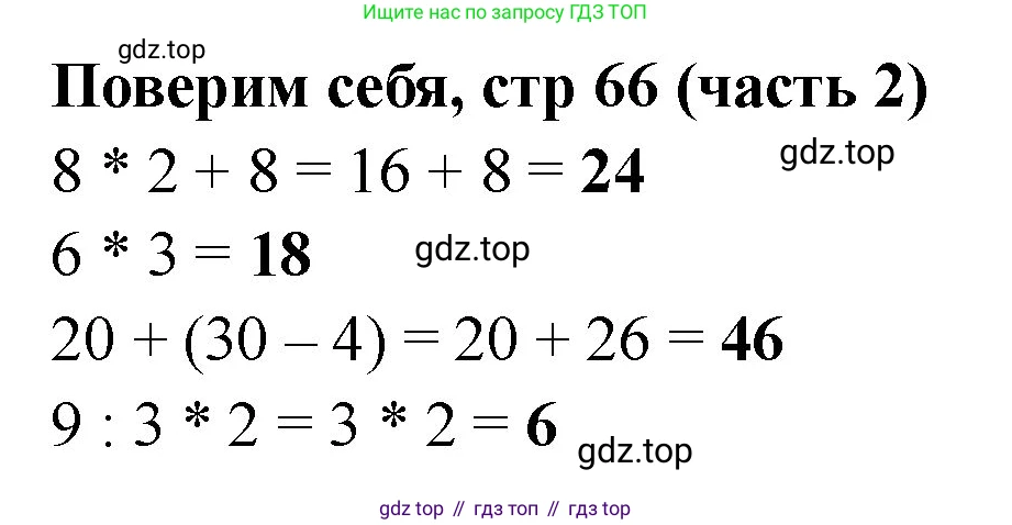 Математика, 2 класс Учебник, авторы: Моро Мария Игнатьевна, Бантова Мария Александровна, Бельтюкова Галина Васильевна, Волкова Светлана Ивановна, Степанова Светлана Вячеславовна, издательство Просвещение, Москва, 2023, белого цвета, Часть 2, страница 66, Решение
