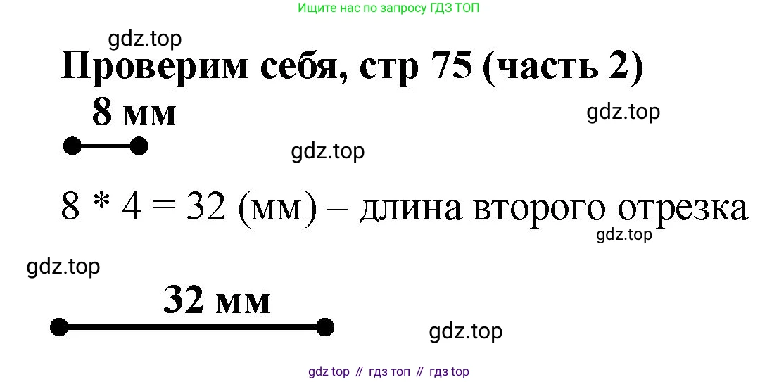 Математика, 2 класс Учебник, авторы: Моро Мария Игнатьевна, Бантова Мария Александровна, Бельтюкова Галина Васильевна, Волкова Светлана Ивановна, Степанова Светлана Вячеславовна, издательство Просвещение, Москва, 2023, белого цвета, Часть 2, страница 75, Решение