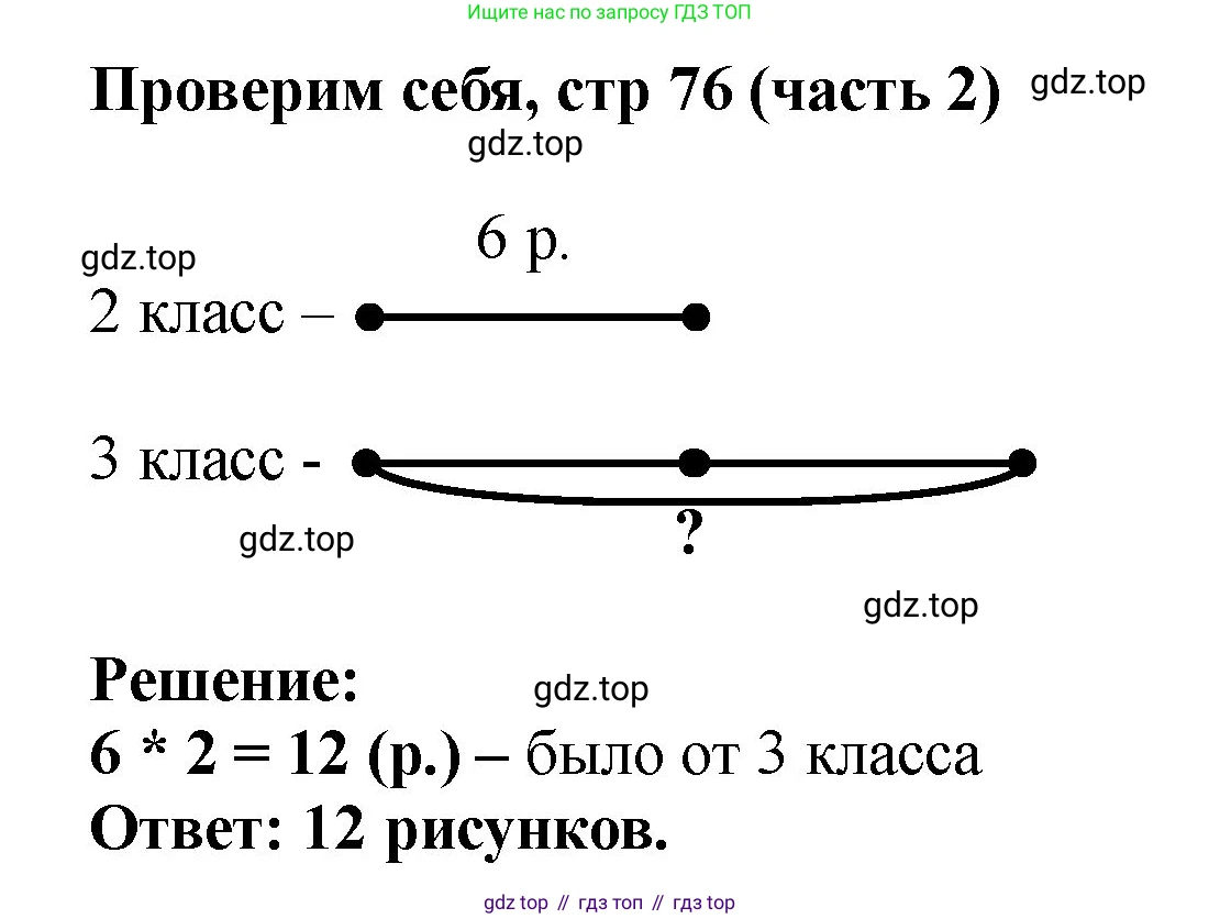 Математика, 2 класс Учебник, авторы: Моро Мария Игнатьевна, Бантова Мария Александровна, Бельтюкова Галина Васильевна, Волкова Светлана Ивановна, Степанова Светлана Вячеславовна, издательство Просвещение, Москва, 2023, белого цвета, Часть 2, страница 76, Решение