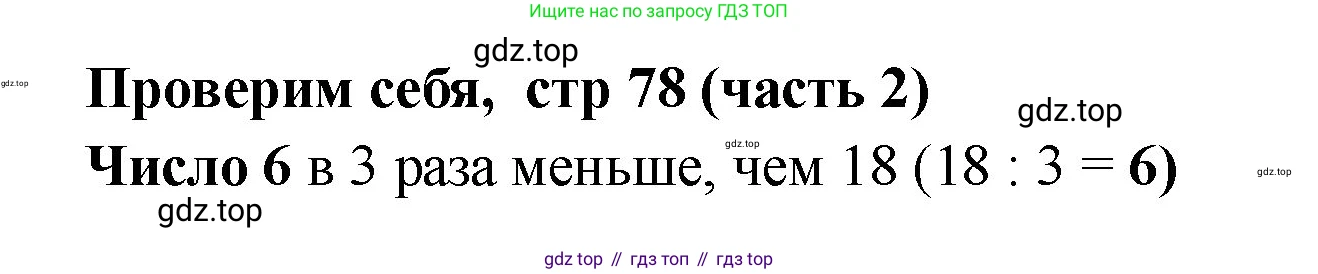 Математика, 2 класс Учебник, авторы: Моро Мария Игнатьевна, Бантова Мария Александровна, Бельтюкова Галина Васильевна, Волкова Светлана Ивановна, Степанова Светлана Вячеславовна, издательство Просвещение, Москва, 2023, белого цвета, Часть 2, страница 78, Решение