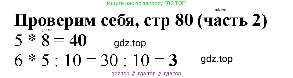 ГДЗ Математика, 2 класс Учебник, авторы: Моро Мария Игнатьевна, Бантова Мария Александровна, Бельтюкова Галина Васильевна, Волкова Светлана Ивановна, Степанова Светлана Вячеславовна, издательство Просвещение, Москва, 2023, белого цвета, Часть 2, страница 80, Решение