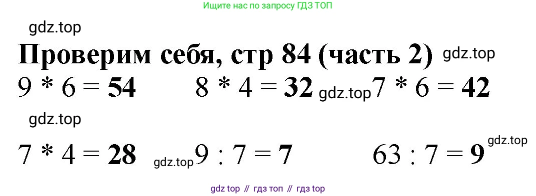 ГДЗ Математика, 2 класс Учебник, авторы: Моро Мария Игнатьевна, Бантова Мария Александровна, Бельтюкова Галина Васильевна, Волкова Светлана Ивановна, Степанова Светлана Вячеславовна, издательство Просвещение, Москва, 2023, белого цвета, Часть 2, страница 84, Решение