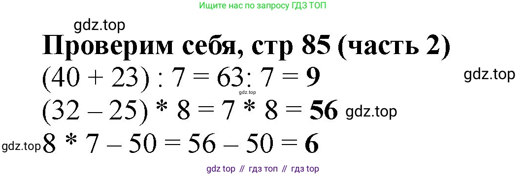 Математика, 2 класс Учебник, авторы: Моро Мария Игнатьевна, Бантова Мария Александровна, Бельтюкова Галина Васильевна, Волкова Светлана Ивановна, Степанова Светлана Вячеславовна, издательство Просвещение, Москва, 2023, белого цвета, Часть 2, страница 85, Решение
