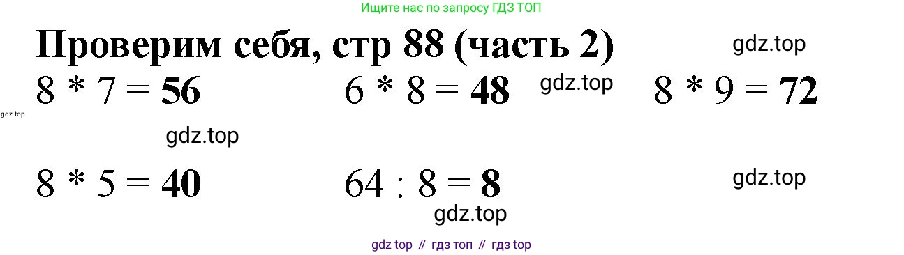 Математика, 2 класс Учебник, авторы: Моро Мария Игнатьевна, Бантова Мария Александровна, Бельтюкова Галина Васильевна, Волкова Светлана Ивановна, Степанова Светлана Вячеславовна, издательство Просвещение, Москва, 2023, белого цвета, Часть 2, страница 88, Решение