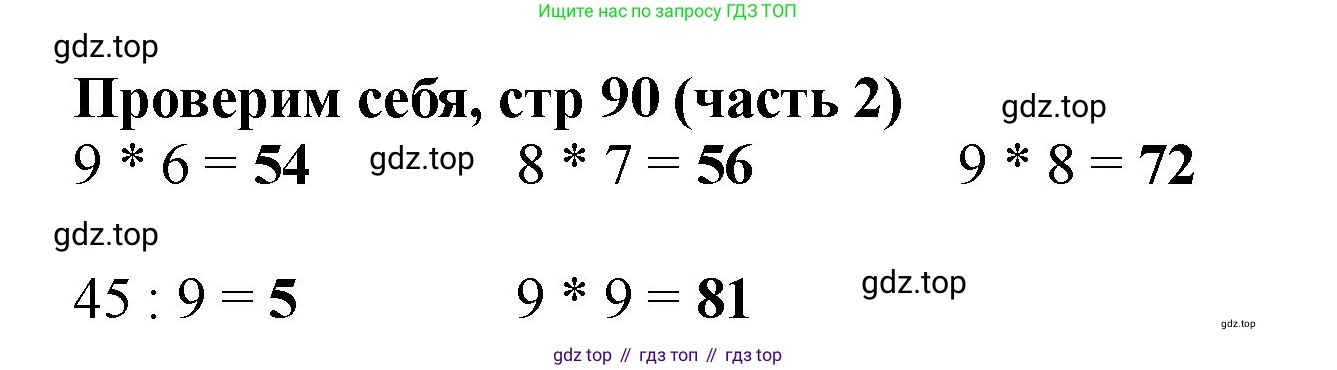 ГДЗ Математика, 2 класс Учебник, авторы: Моро Мария Игнатьевна, Бантова Мария Александровна, Бельтюкова Галина Васильевна, Волкова Светлана Ивановна, Степанова Светлана Вячеславовна, издательство Просвещение, Москва, 2023, белого цвета, Часть 2, страница 90, Решение