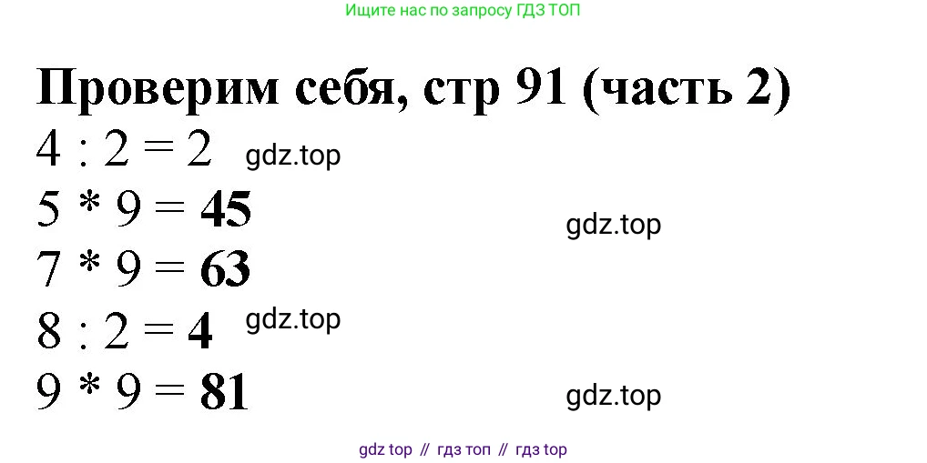 ГДЗ Математика, 2 класс Учебник, авторы: Моро Мария Игнатьевна, Бантова Мария Александровна, Бельтюкова Галина Васильевна, Волкова Светлана Ивановна, Степанова Светлана Вячеславовна, издательство Просвещение, Москва, 2023, белого цвета, Часть 2, страница 91, Решение