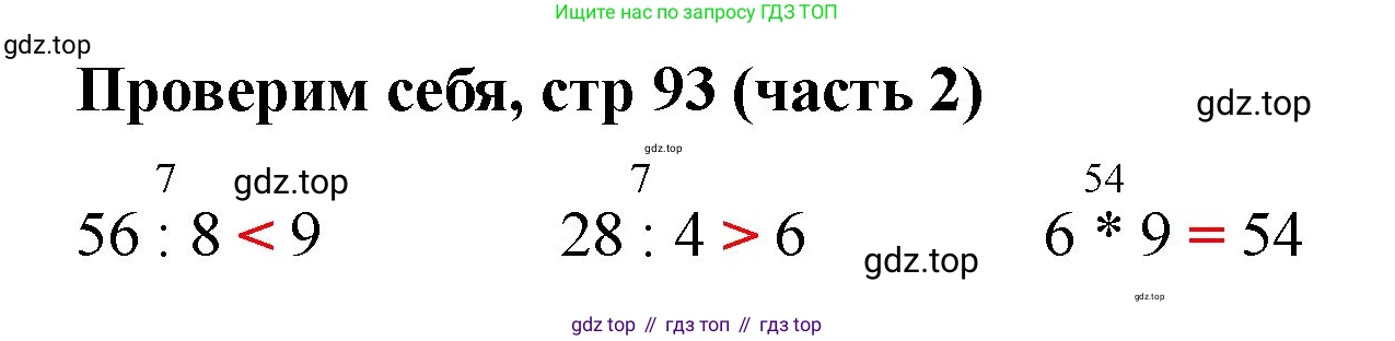 Математика, 2 класс Учебник, авторы: Моро Мария Игнатьевна, Бантова Мария Александровна, Бельтюкова Галина Васильевна, Волкова Светлана Ивановна, Степанова Светлана Вячеславовна, издательство Просвещение, Москва, 2023, белого цвета, Часть 2, страница 93, Решение