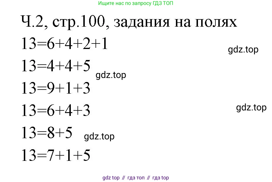 Математика, 2 класс Учебник, авторы: Моро Мария Игнатьевна, Бантова Мария Александровна, Бельтюкова Галина Васильевна, Волкова Светлана Ивановна, Степанова Светлана Вячеславовна, издательство Просвещение, Москва, 2023, белого цвета, Часть 2, страница 100, Решение