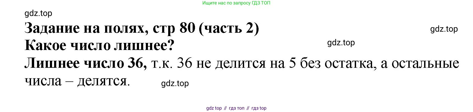 Математика, 2 класс Учебник, авторы: Моро Мария Игнатьевна, Бантова Мария Александровна, Бельтюкова Галина Васильевна, Волкова Светлана Ивановна, Степанова Светлана Вячеславовна, издательство Просвещение, Москва, 2023, белого цвета, Часть 2, страница 80, Решение