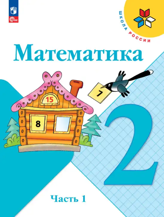 Математика, 2 класс Учебник, авторы: Моро Мария Игнатьевна, Бантова Мария Александровна, Бельтюкова Галина Васильевна, Волкова Светлана Ивановна, Степанова Светлана Вячеславовна, издательство Просвещение, Москва, 2023, белого цвета, часть 1, 2