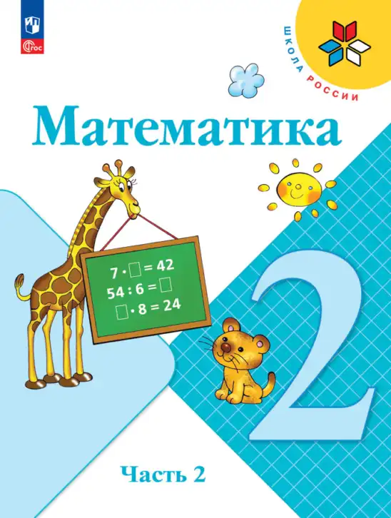 Математика, 2 класс Учебник, авторы: Моро Мария Игнатьевна, Бантова Мария Александровна, Бельтюкова Галина Васильевна, Волкова Светлана Ивановна, Степанова Светлана Вячеславовна, издательство Просвещение, Москва, 2023, белого цвета, часть 1, 2