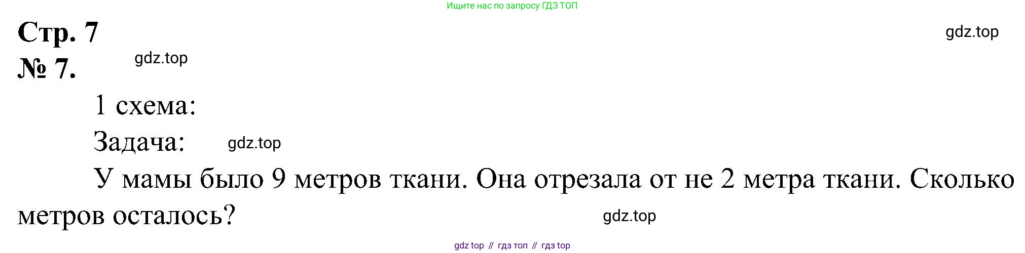 ГДЗ Математика, 2 класс рабочая тетрадь, автор: Петерсон Людмила Георгиевна, издательство Просвещение, Москва, 2023, голубого цвета, Часть 1, страница 7, номер 7, Решение