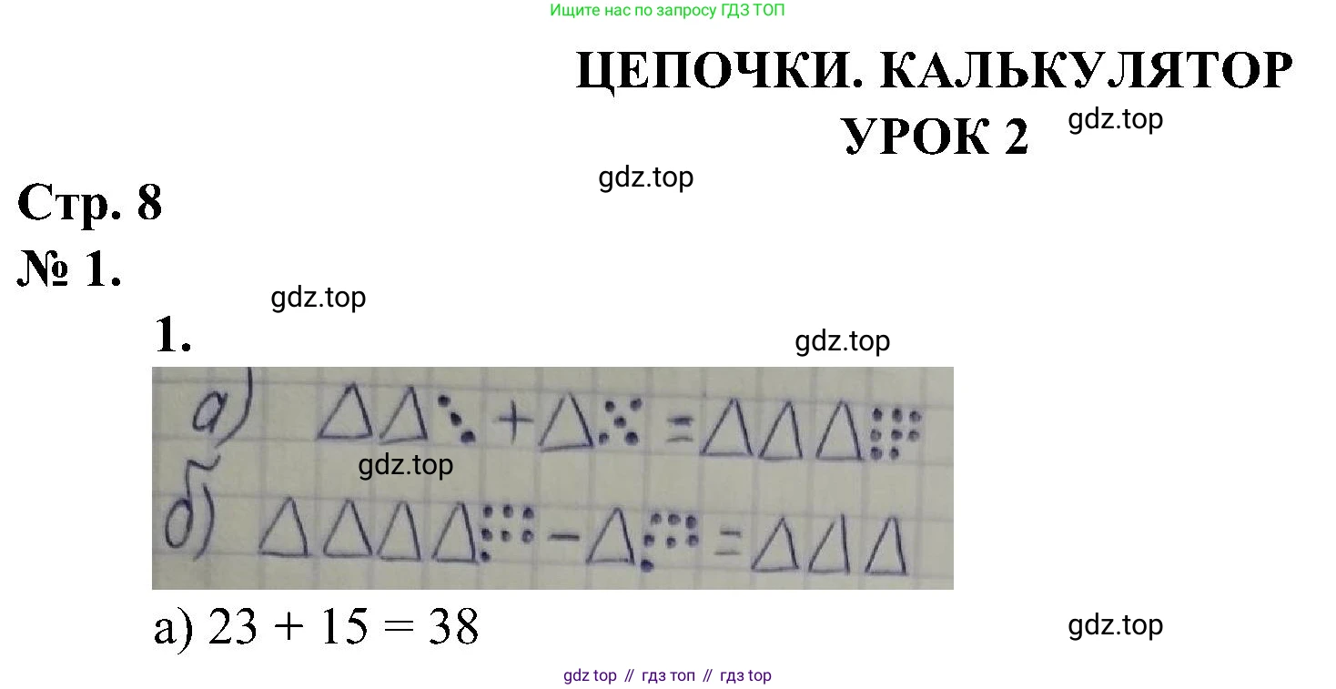 ГДЗ Математика, 2 класс рабочая тетрадь, автор: Петерсон Людмила Георгиевна, издательство Просвещение, Москва, 2023, голубого цвета, Часть 1, страница 8, номер 1, Решение